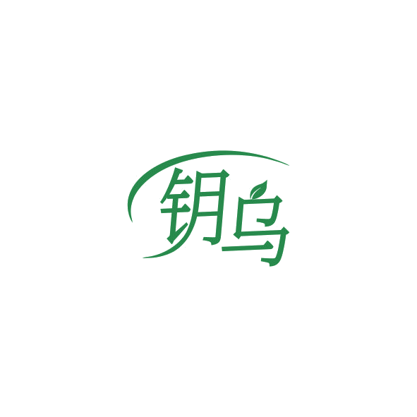 钥乌 第3类日化用品 注册号84328258商标图样