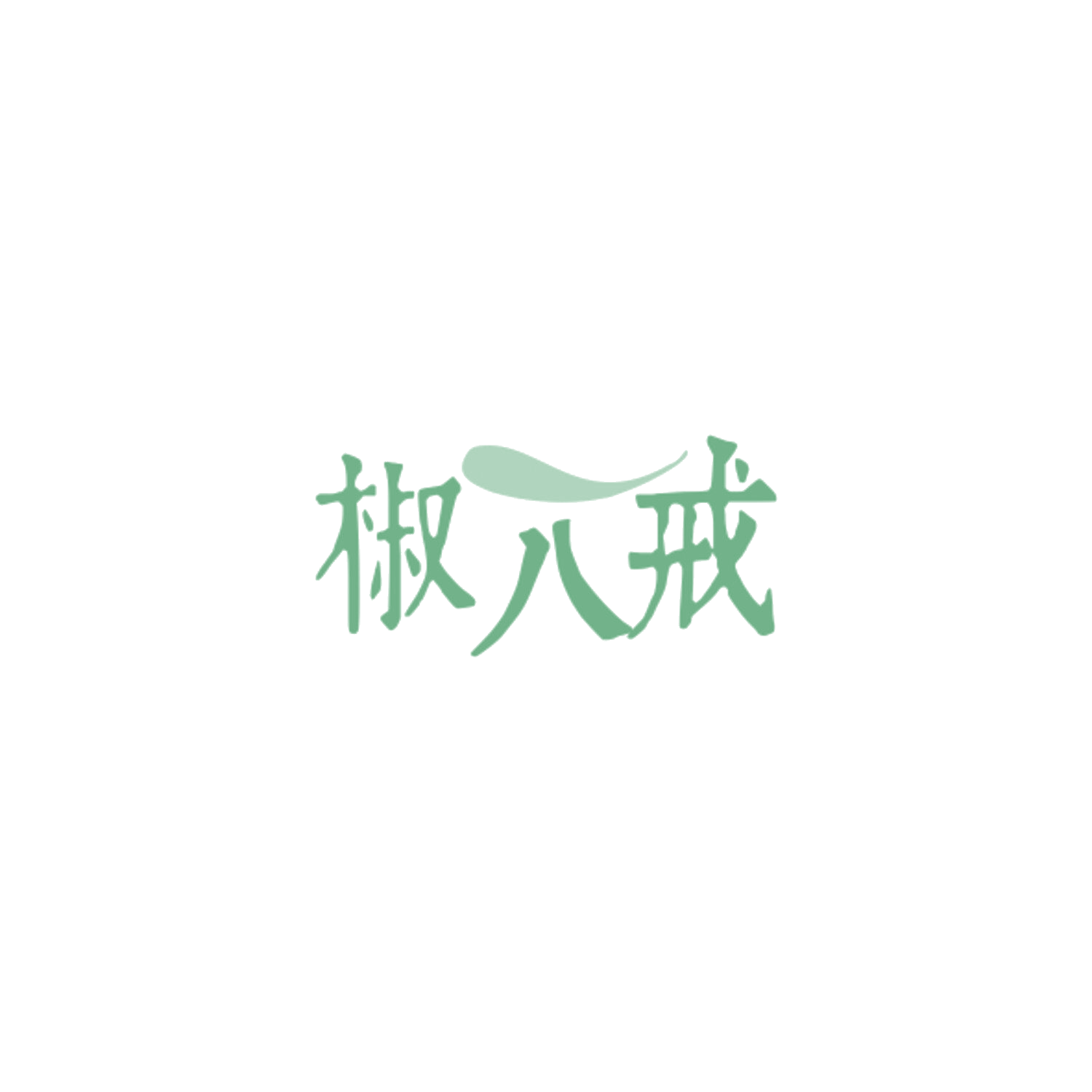 椒八戒 第29类食品罐头 注册号84332974商标图样