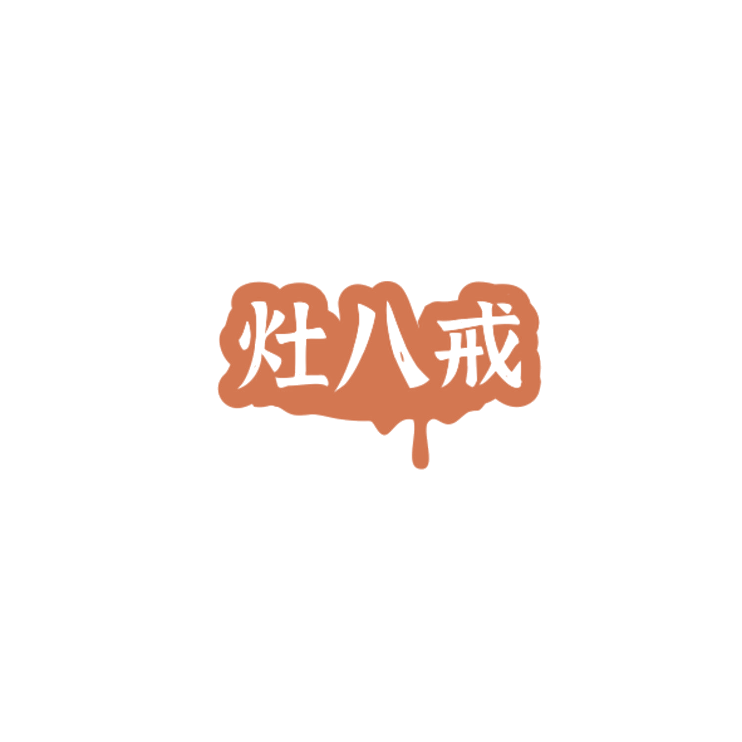 灶八戒 第35类广告销售 注册号84332990商标图样