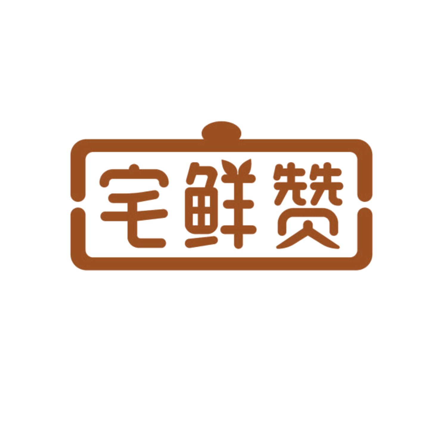 宅鲜赞 第29类食品罐头 注册号84333118商标图样