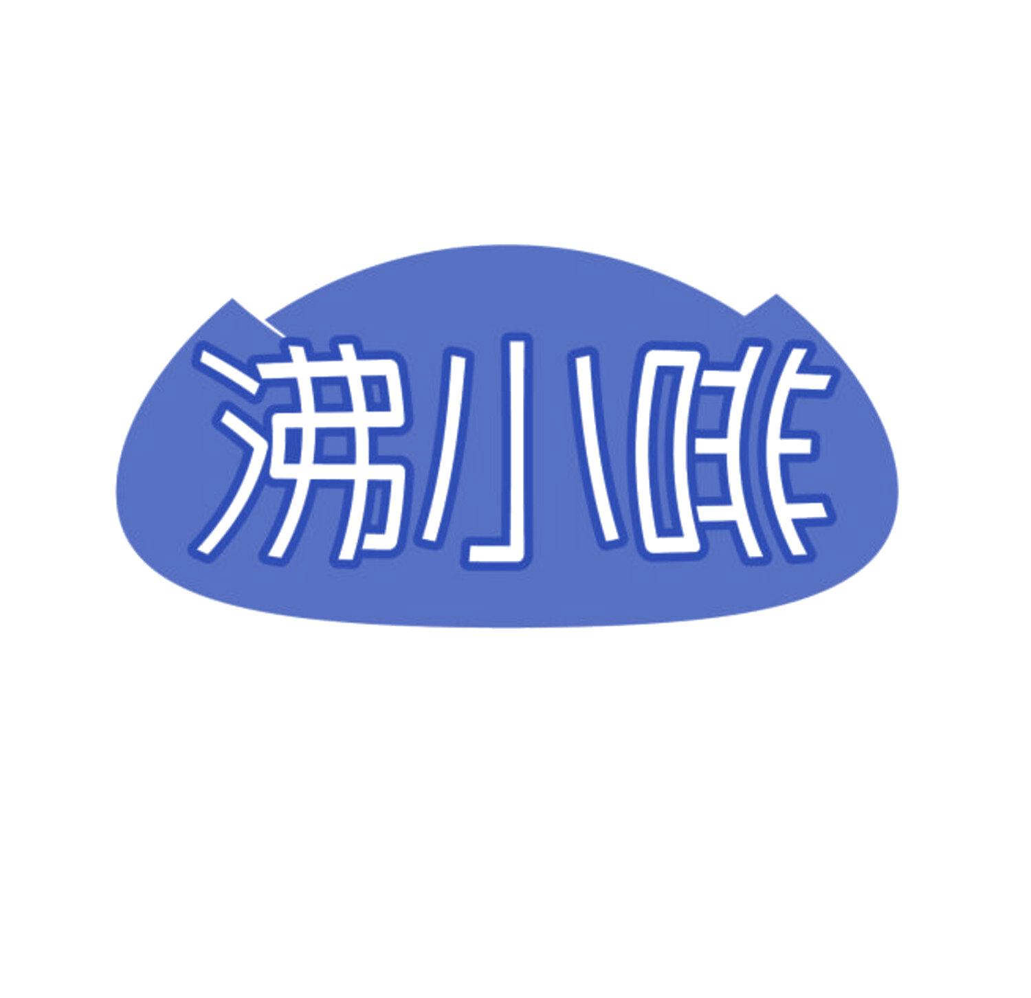 沸小啡 第30类小食配料 注册号84333120商标图样