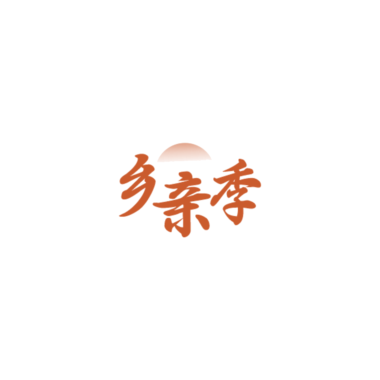 乡亲季 第43类餐饮住宿 注册号84335726商标图样