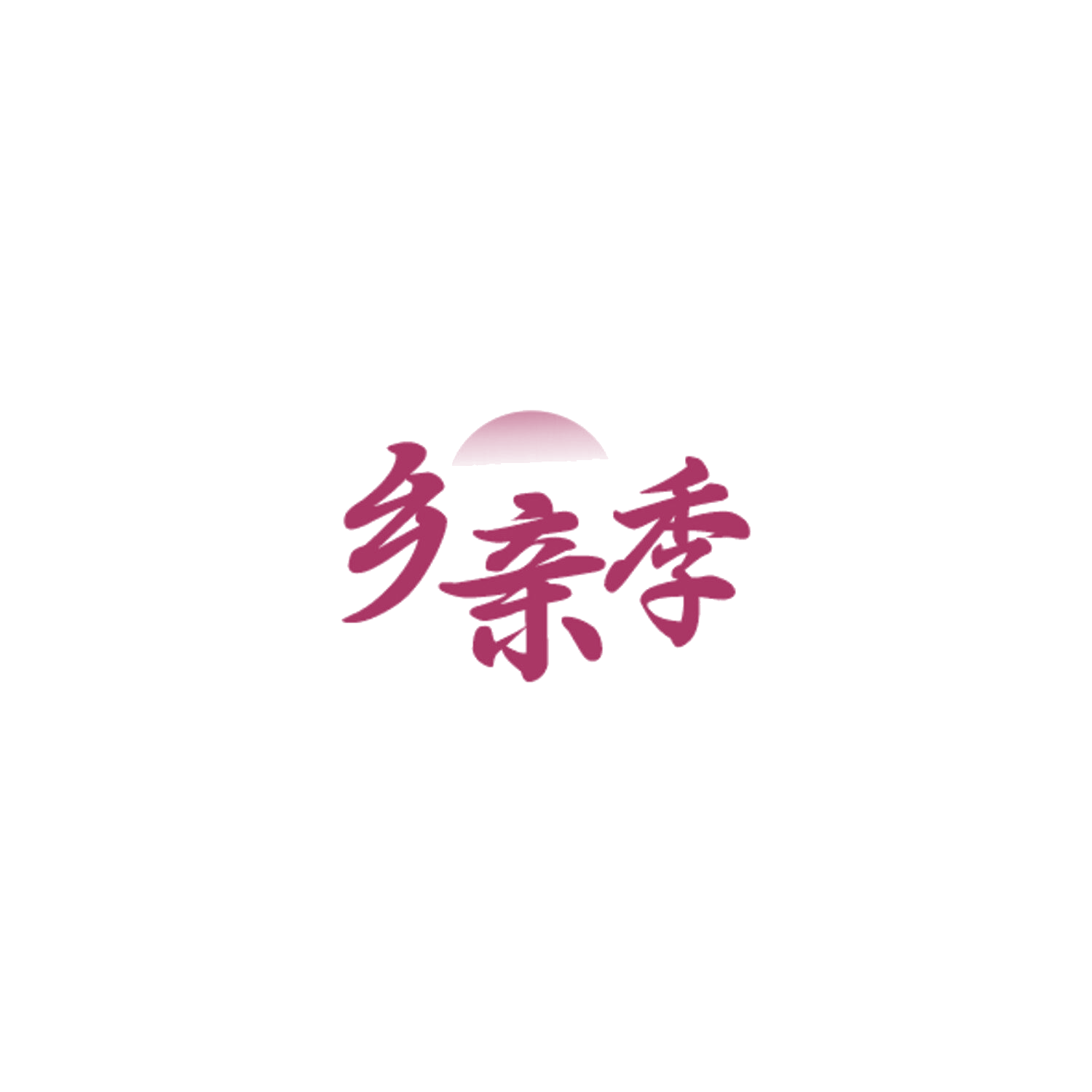 乡亲季 第35类广告销售 注册号84339537商标图样