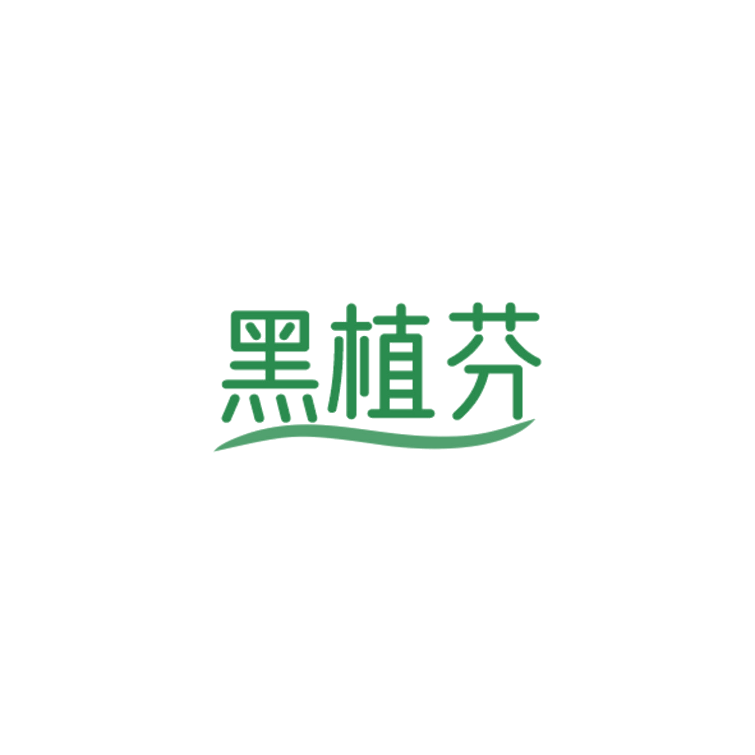 黑植芬 第3类日化用品 注册号84339550商标图样