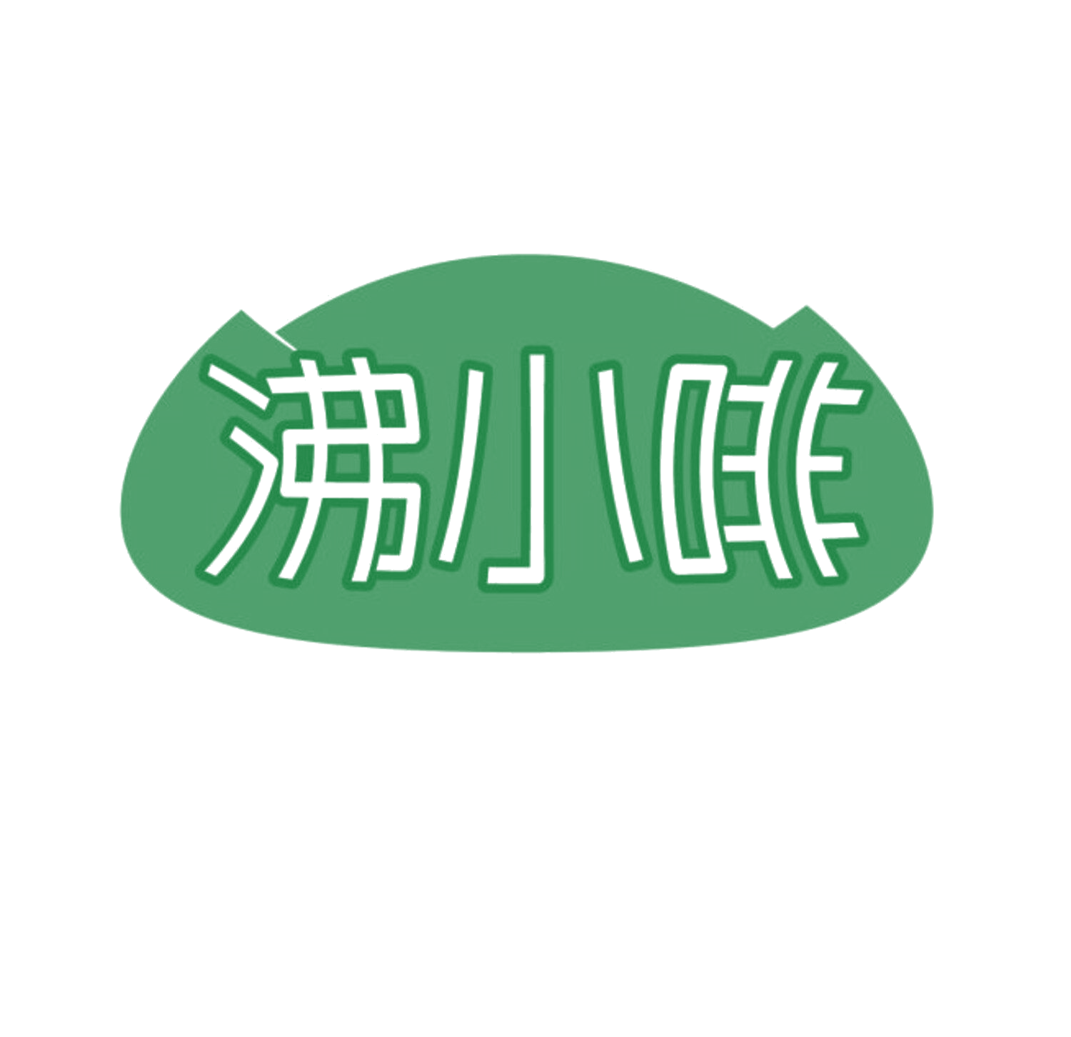 沸小啡 第35类广告销售 注册号84343850商标图样
