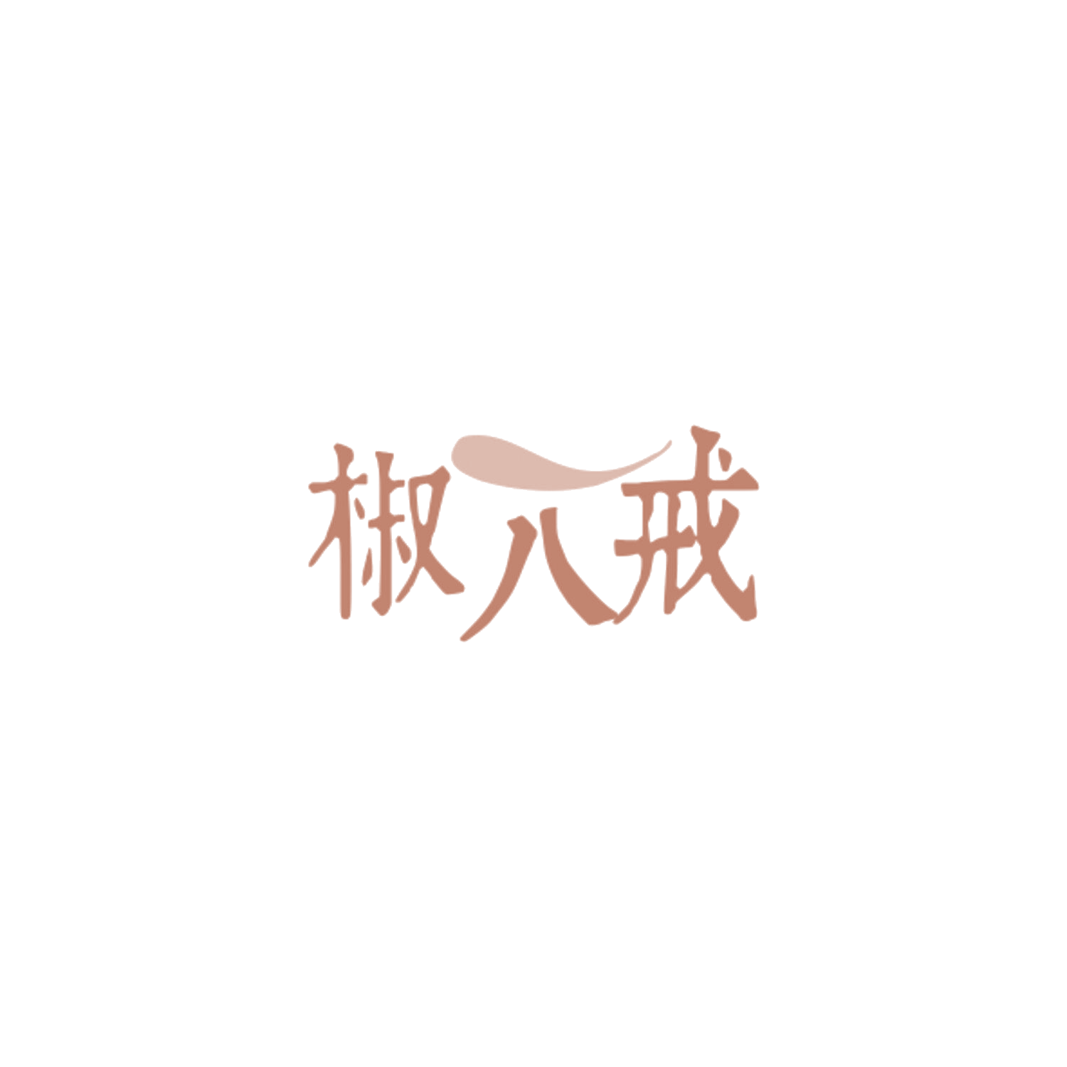 椒八戒 第30类小食配料 注册号84344047商标图样