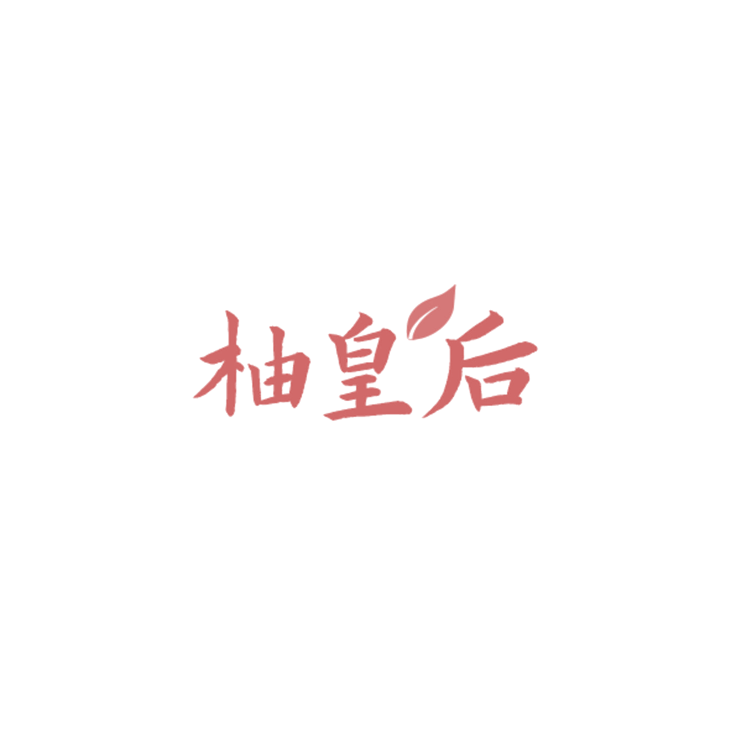柚皇后 第32类啤酒饮料 注册号84348635商标图样
