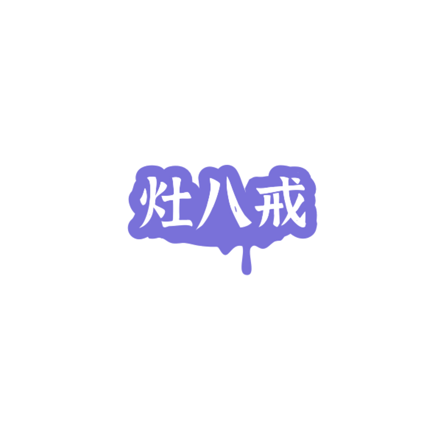 灶八戒 第43类餐饮住宿 注册号84350158商标图样