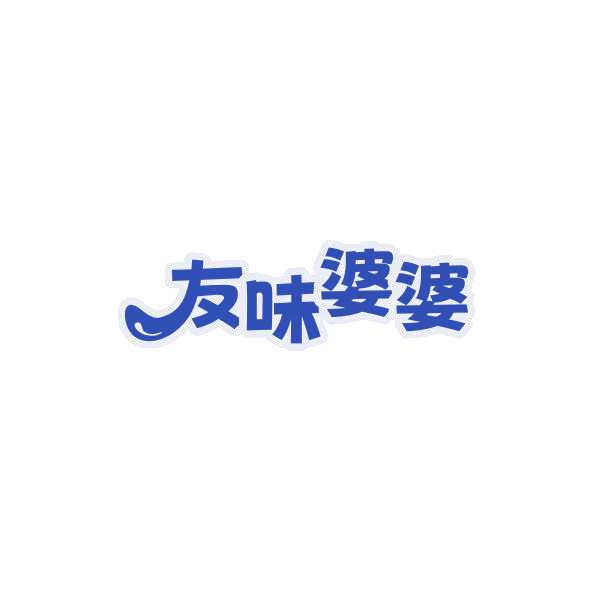 友味婆婆 第43类餐饮住宿 注册号84350985商标图样