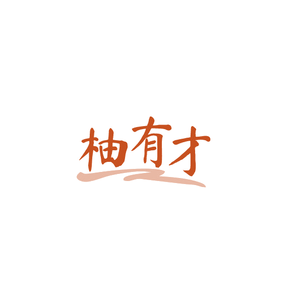 柚有才 第32类啤酒饮料 注册号84351131商标图样