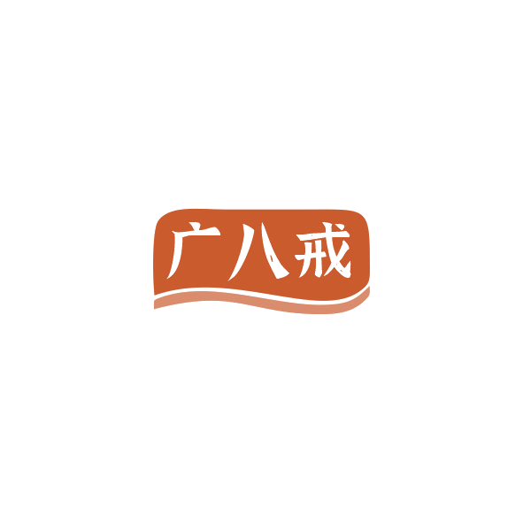 广八戒 第29类食品罐头 注册号84352818商标图样