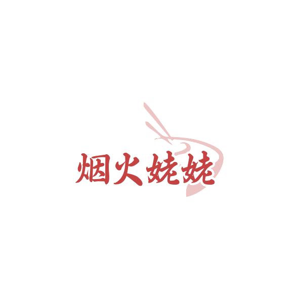 烟火姥姥 第35类广告销售 注册号84355487商标图样