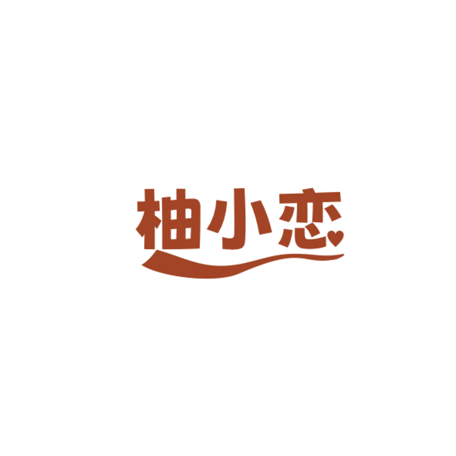 柚小恋 第32类啤酒饮料 注册号84356100商标图样