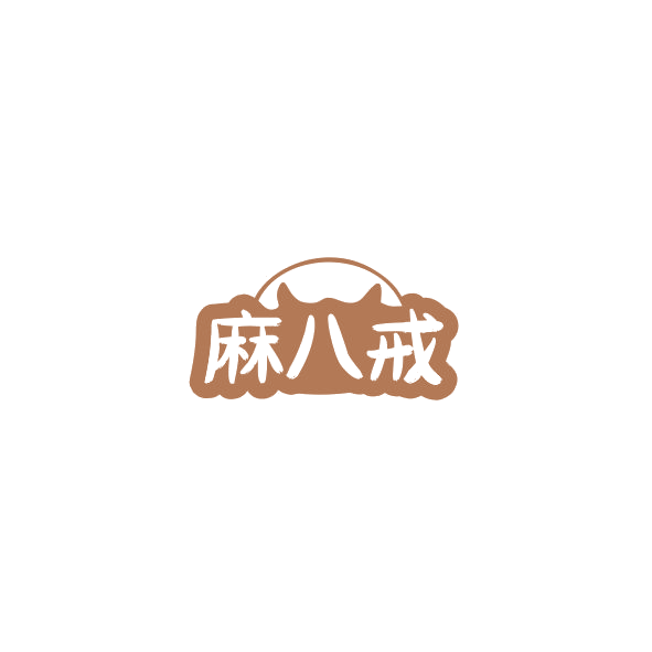 麻八戒 第29类食品罐头 注册号84356722商标图样