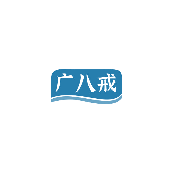 广八戒 第30类小食配料 注册号84360519商标图样