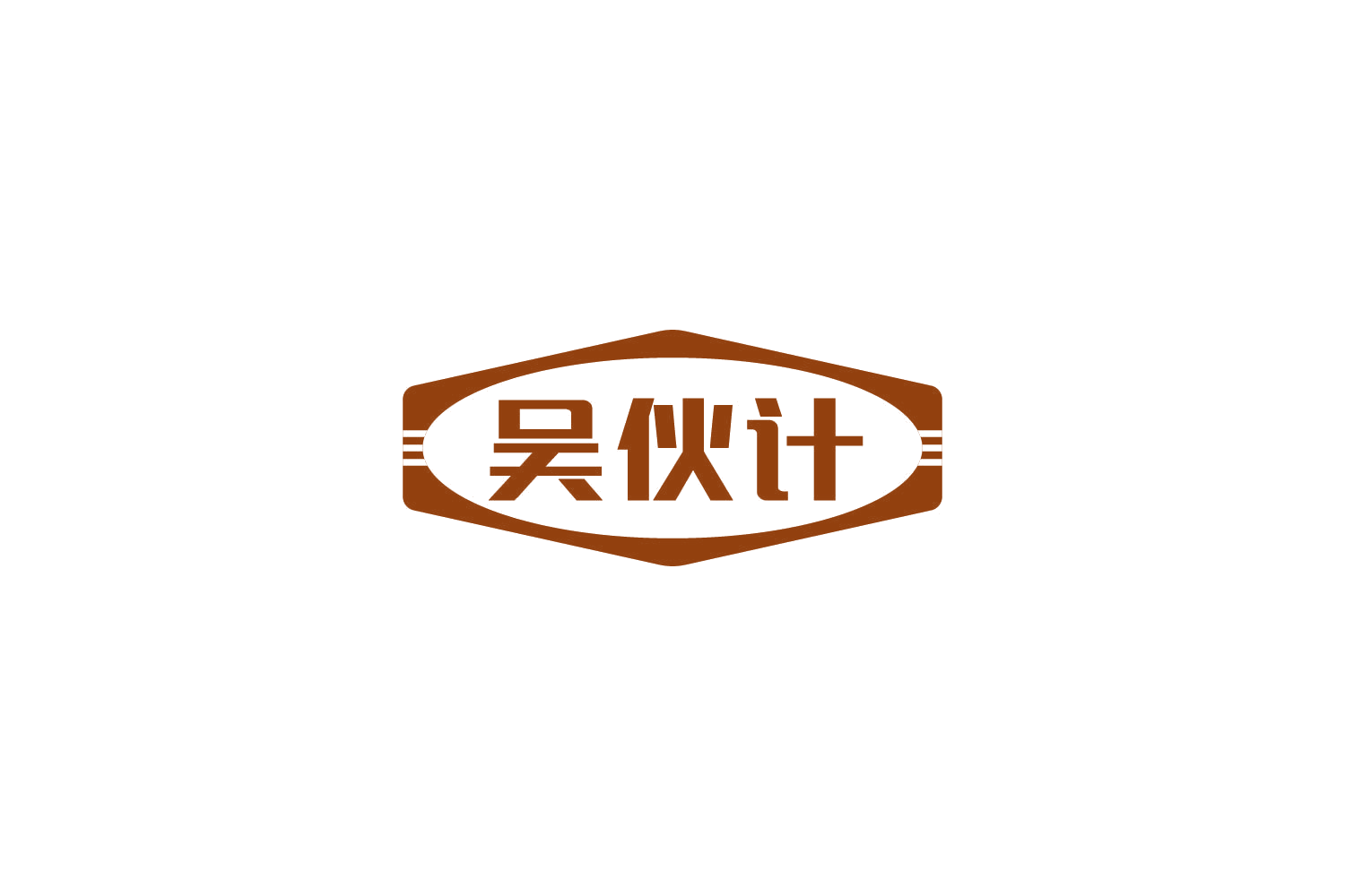 吴伙计 第29类食品罐头 注册号84363833商标图样