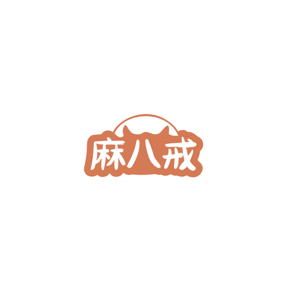 麻八戒 第43类餐饮住宿 注册号84364582商标图样