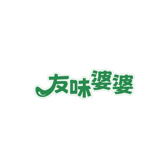 友味婆婆 第35类广告销售 注册号84366078商标图样