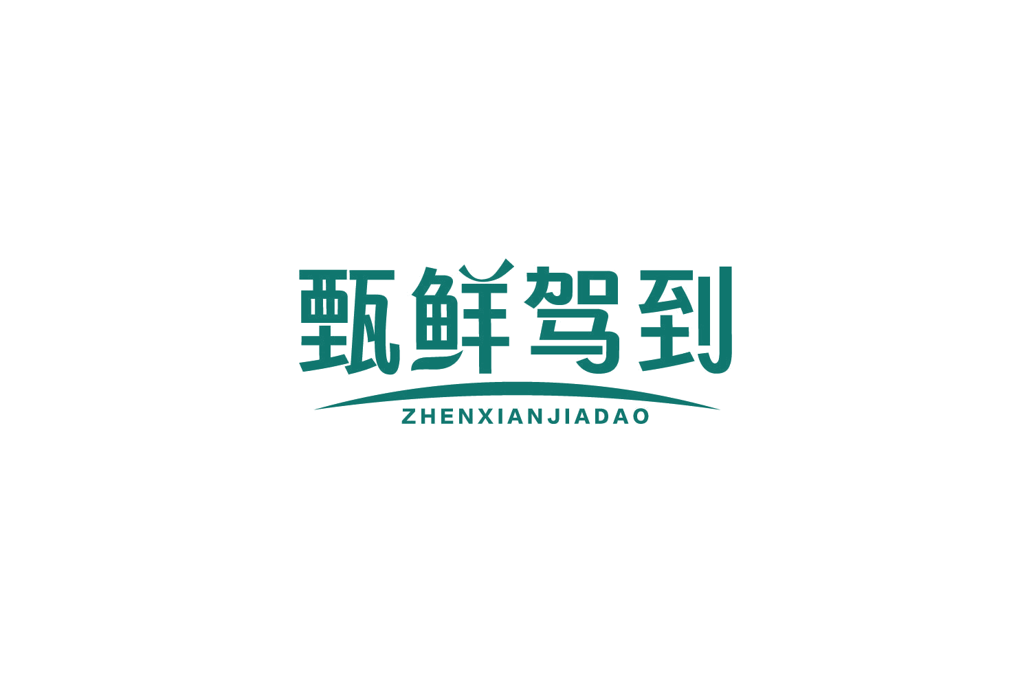 甄鲜驾到 第31类水果花木 注册号84366413商标图样