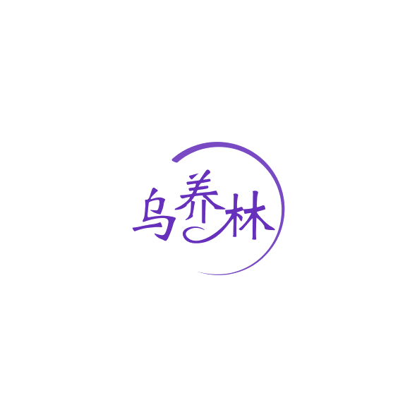 乌养林 第3类日化用品 注册号84366883商标图样