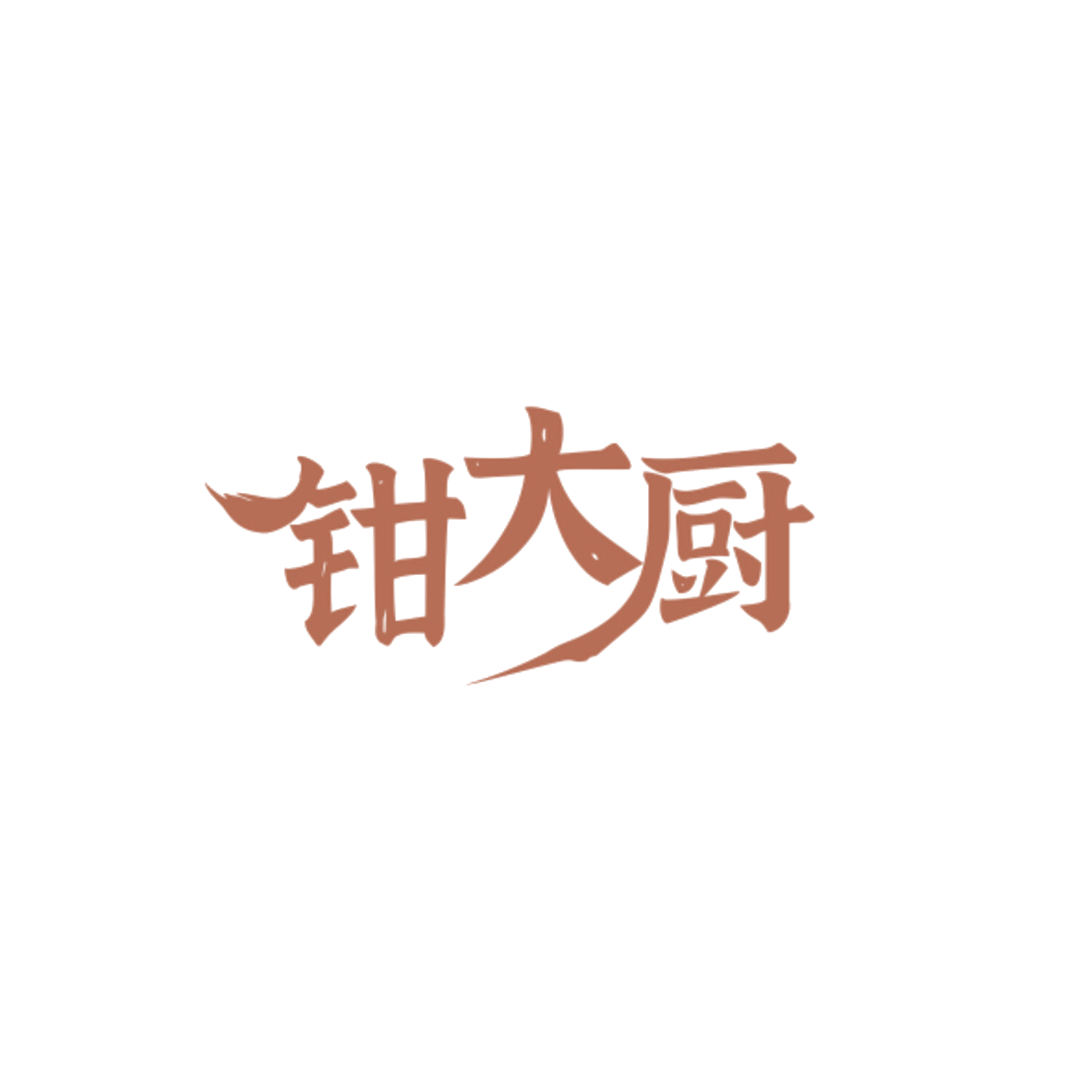 钳大厨 第35类广告销售 注册号84367731商标图样