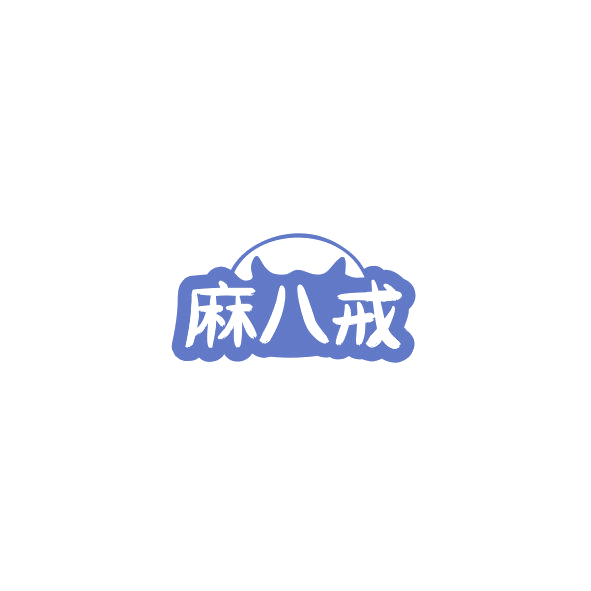 麻八戒 第35类广告销售 注册号84368212商标图样