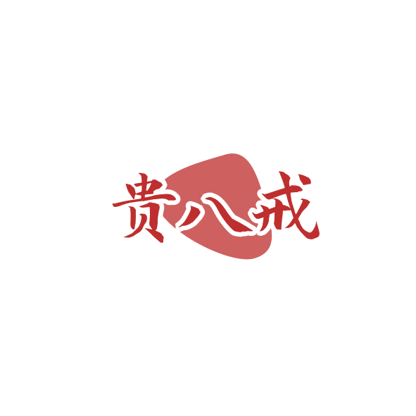 贵八戒 第43类餐饮住宿 注册号84369327商标图样
