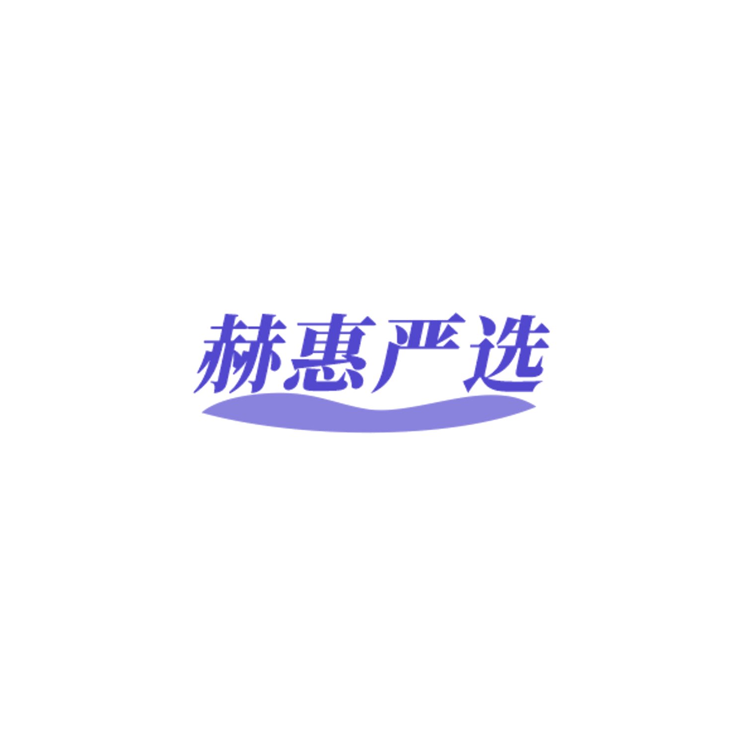 赫惠严选 第9类科学仪器 注册号84370262商标图样