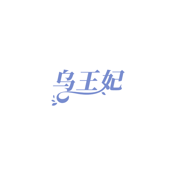 乌王妃 第3类日化用品 注册号84370368商标图样