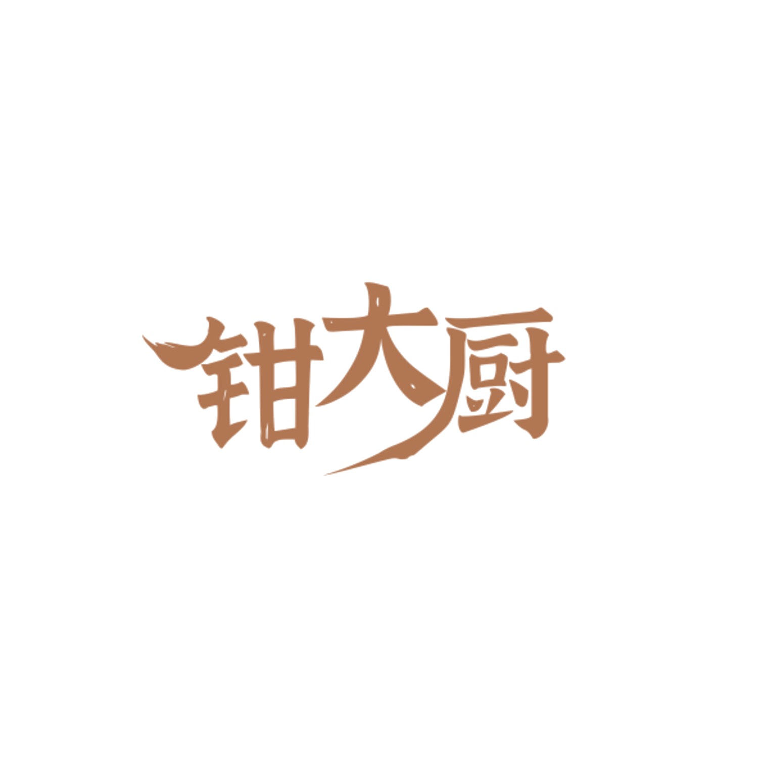 钳大厨 第43类餐饮住宿 注册号84371341商标图样