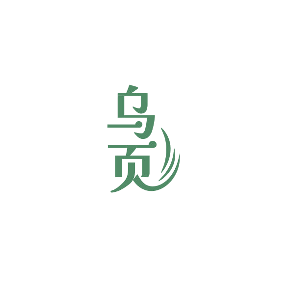 乌页 第3类日化用品 注册号84371752商标图样
