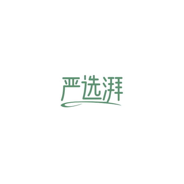 严选湃 第35类广告销售 注册号84373399商标图样
