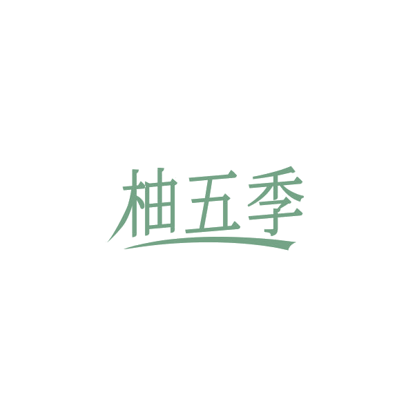 柚五季 第32类啤酒饮料 注册号84374483商标图样