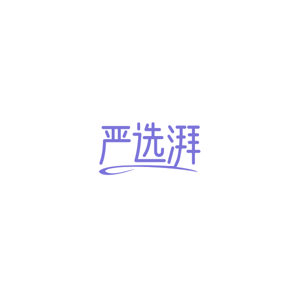 严选湃 第9类科学仪器 注册号84375194商标图样