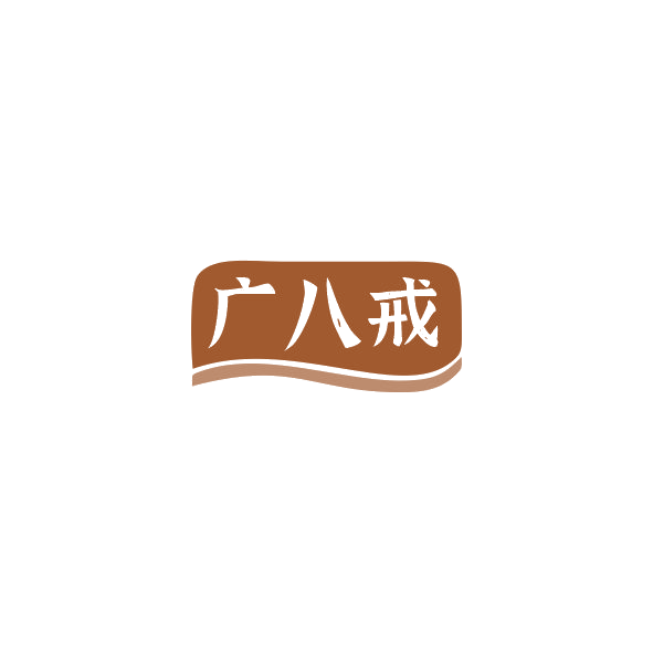 广八戒 第43类餐饮住宿 注册号84375371商标图样