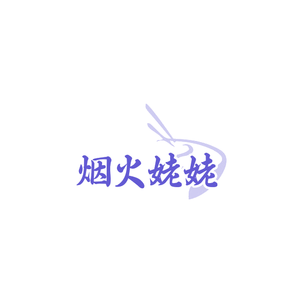 烟火姥姥 第43类餐饮住宿 注册号84375678商标图样