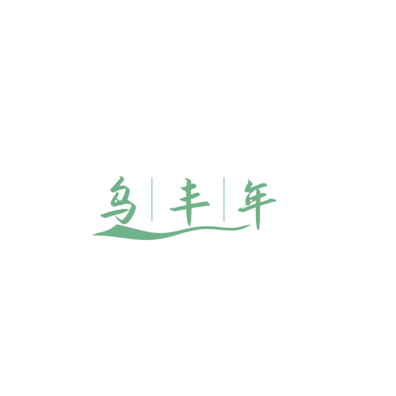 乌丰年 第3类日化用品 注册号84375905商标图样