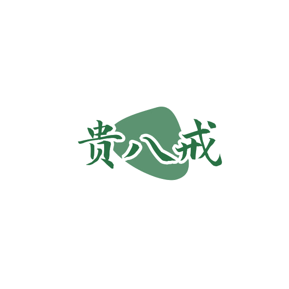 贵八戒 第35类广告销售 注册号84378320商标图样