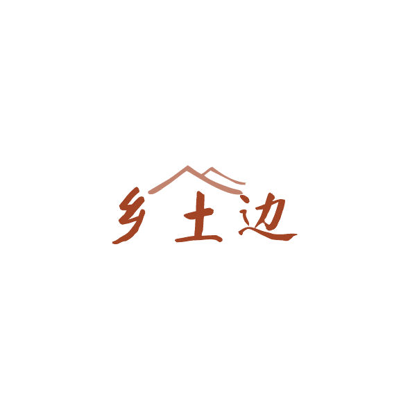 乡土边 第35类广告销售 注册号84378329商标图样