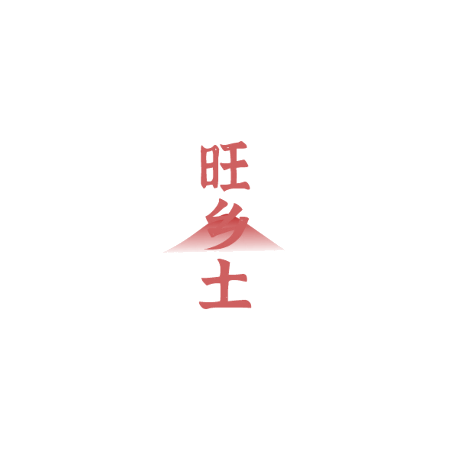 旺乡土 第35类广告销售 注册号84379105商标图样