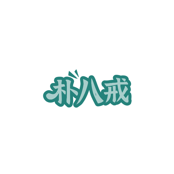 朴八戒 第29类食品罐头 注册号84379406商标图样