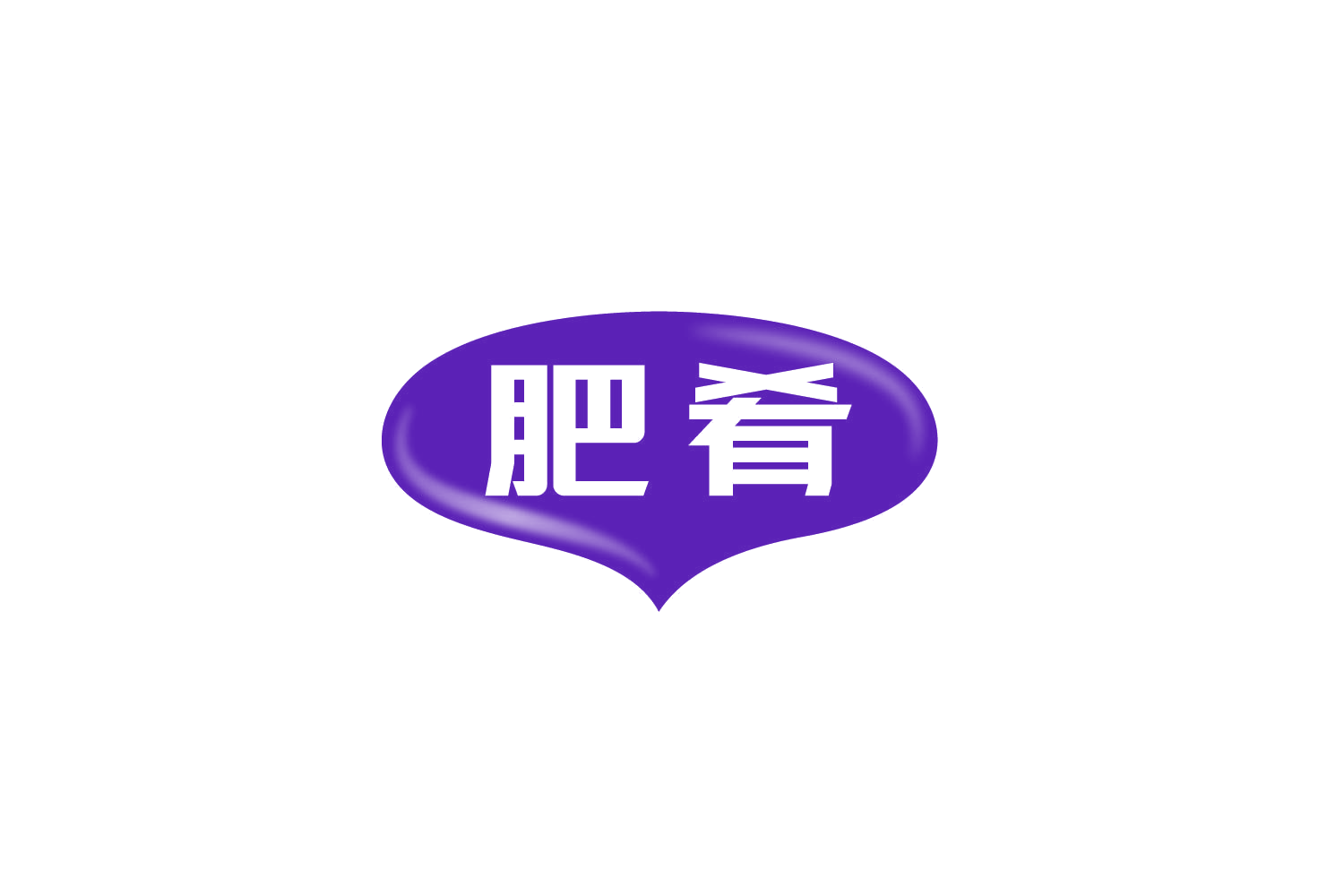 肥肴 第29类食品罐头 注册号84379860商标图样