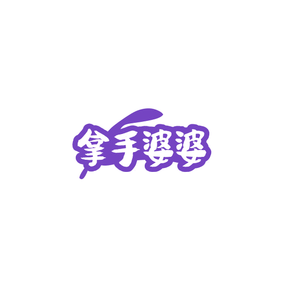 拿手婆婆 第43类餐饮住宿 注册号84380485商标图样