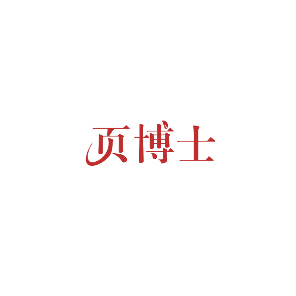 页博士 第5类医药 注册号84380943商标图样