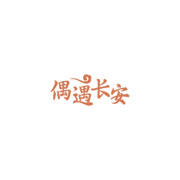 偶遇长安 第43类餐饮住宿 注册号84380970商标图样
