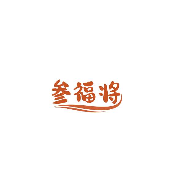 参福将 第35类广告销售 注册号84380986商标图样