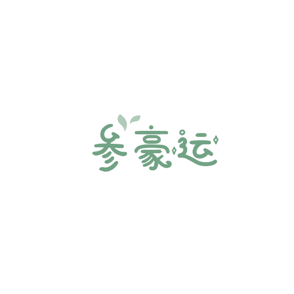 参豪运 第35类广告销售 注册号84381665商标图样