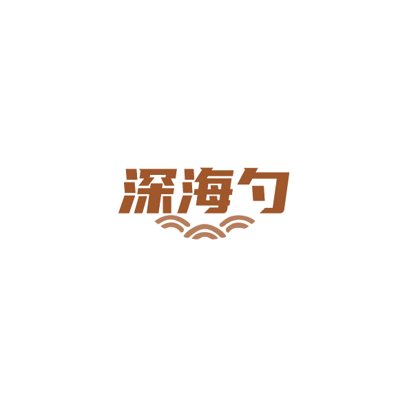 深海勺 第29类食品罐头 注册号84381682商标图样