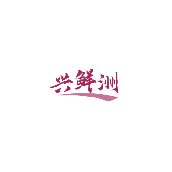 兴鲜洲 第29类食品罐头 注册号84381727商标图样