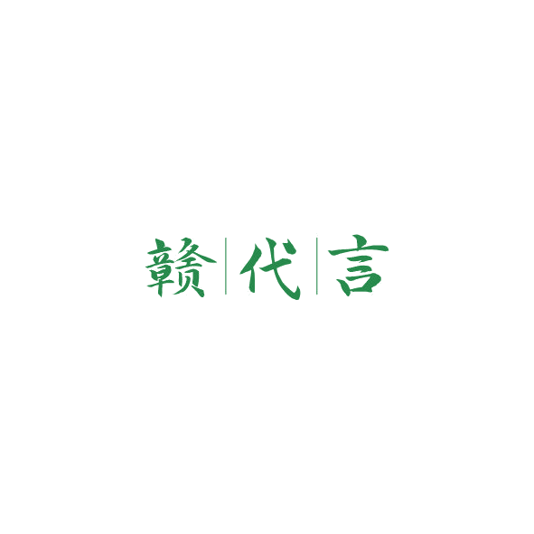 赣代言 第43类餐饮住宿 注册号84381769商标图样